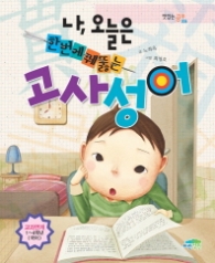 나 오늘은 한번에 꿰뚫는 고사성어